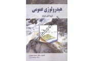 هیدرولوژی عمومی محمد مهدوی انتشارات علم و ادب